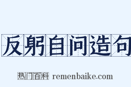 反躬自问造句是什么意思的图片
